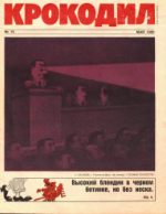 Обложка для Крокодил, 1990 , № 15.pdf